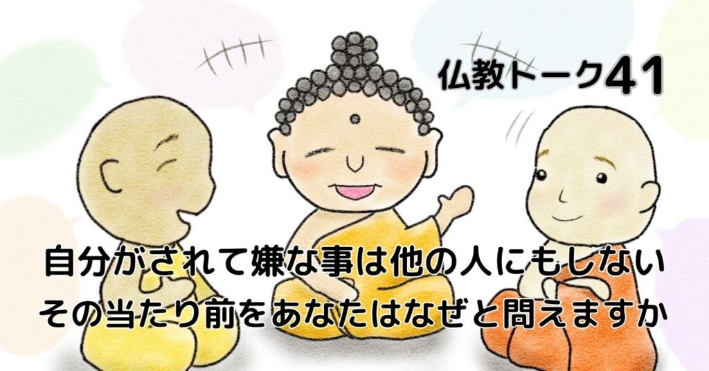 自分がされて嫌な事は他の人にもしない　仏教トーク41 