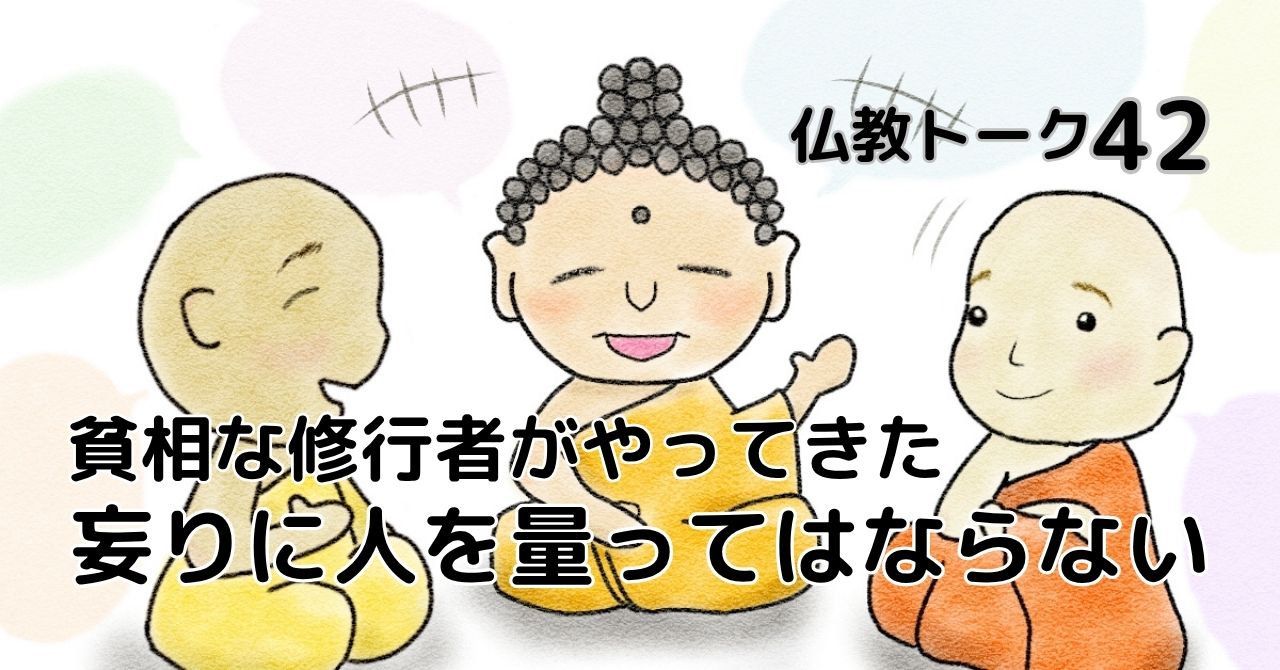 妄りに人を量ってはならない　仏教トーク42