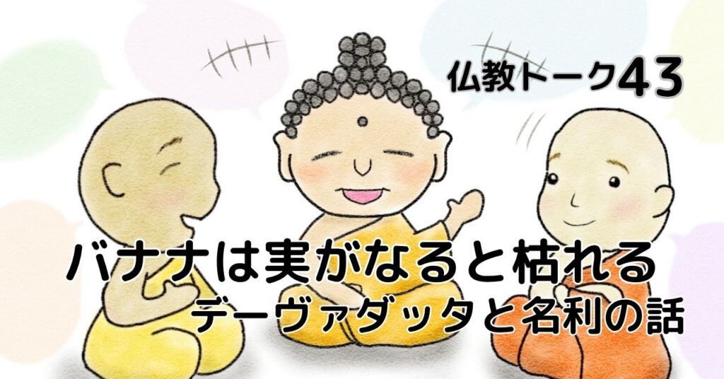 デーヴァダッタと名利の話　仏教トーク43