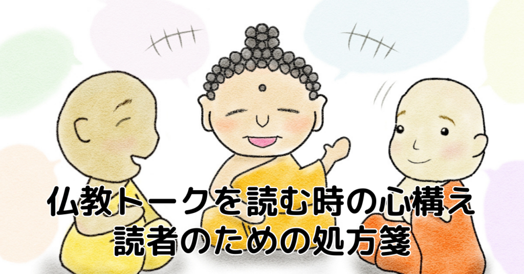 仏教トークを読む時の心構え—読者のための処方箋
