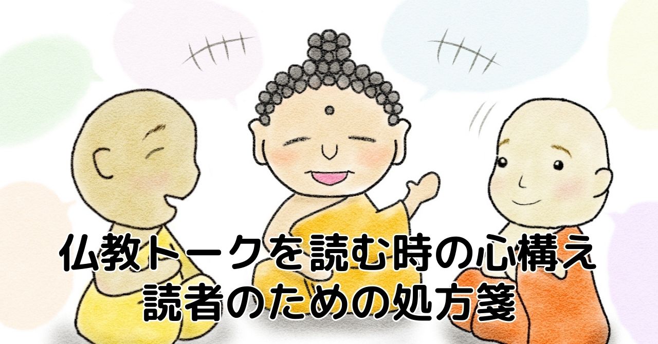 仏教トーク処方箋