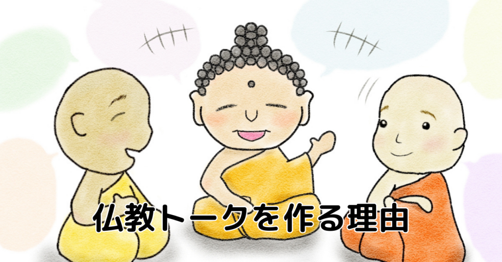 仏教トークを作る理由