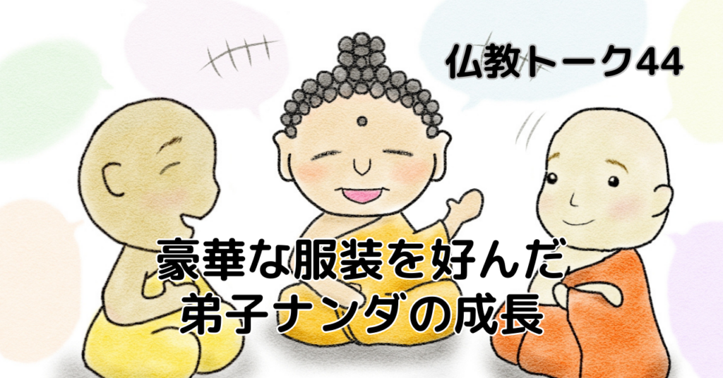 豪華な服装を好んだ弟子ナンダの成長