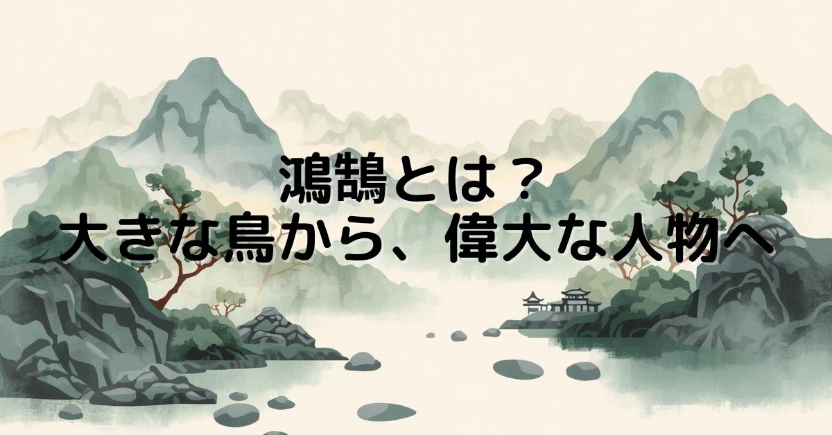 鴻鵠とは？　仏教用語
