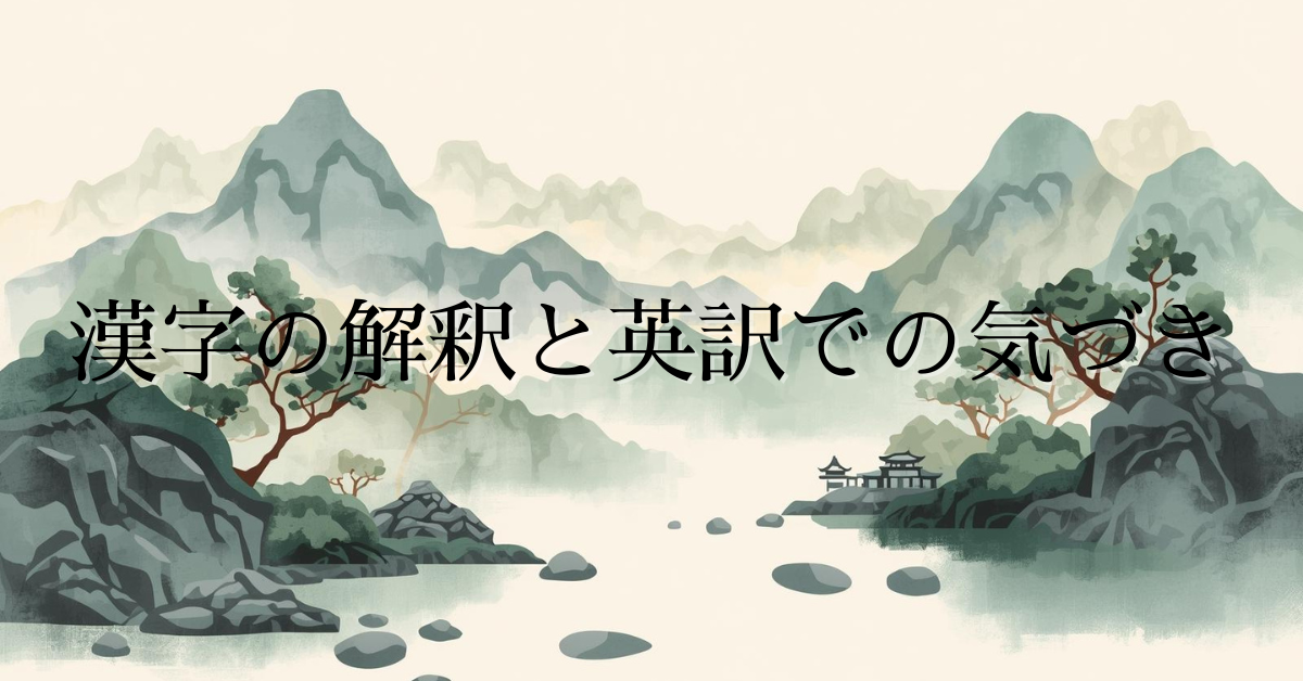 漢字の解釈と英訳での気づき