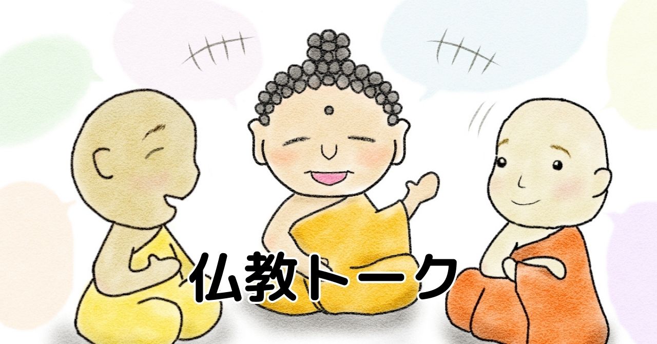 仏教トーク