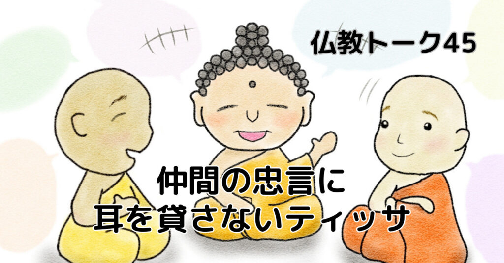 仏教トーク45