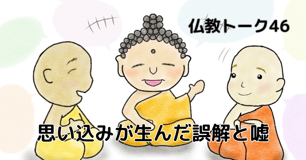 仏教トーク46