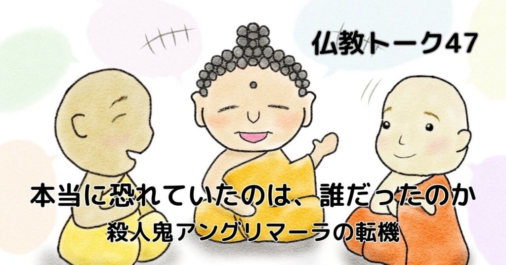 仏教トーク47