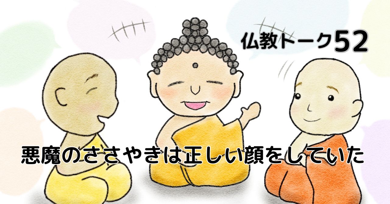 仏教トーク52　悪魔のささやきは正しい顔をしていた
