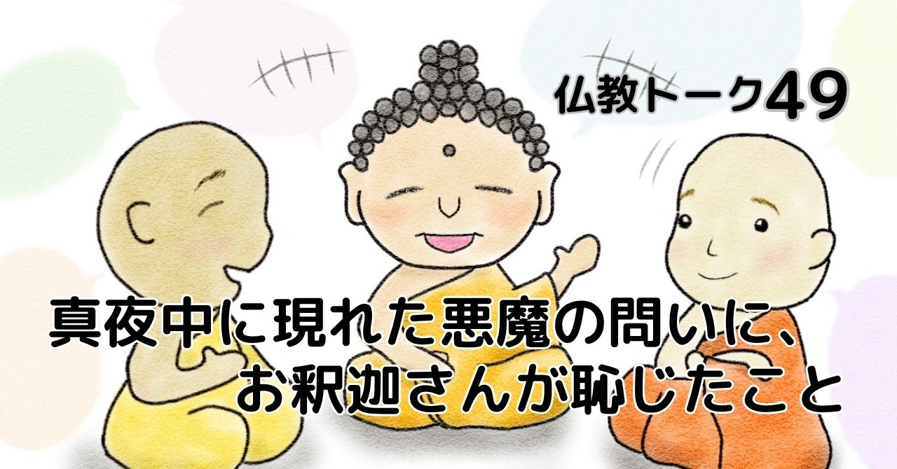 悪魔の問いにお釈迦さんが恥じたこと　仏教トーク49