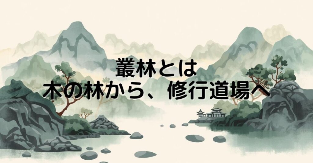 叢林とは