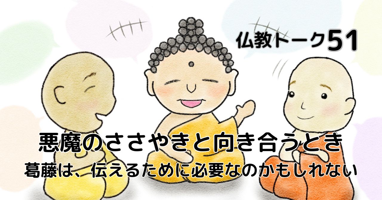 仏教トーク51 悪魔のささやきと向き合うとき